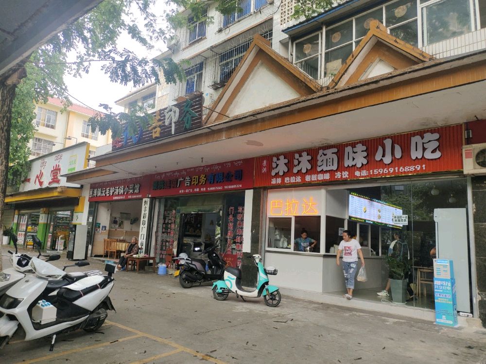 景洪沐沐缅味小吃店