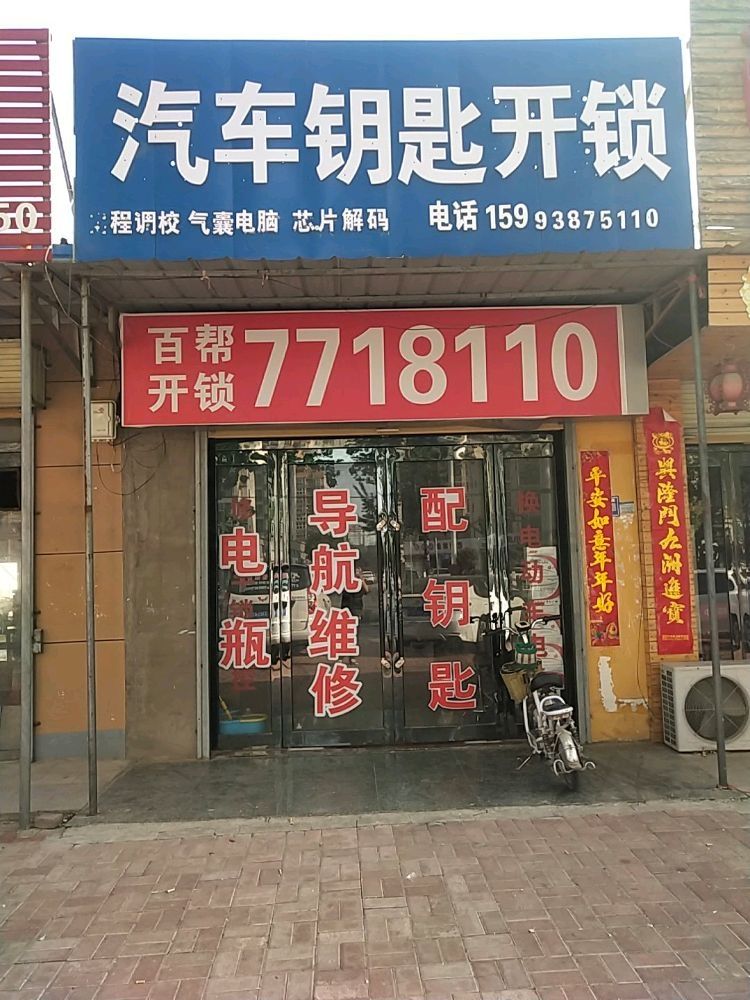 汽车钥匙开锁