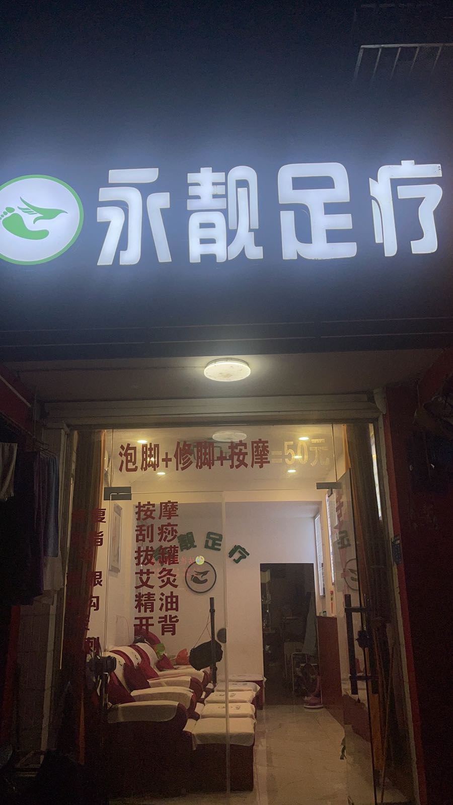 永靓足疗(民鑫小区店)