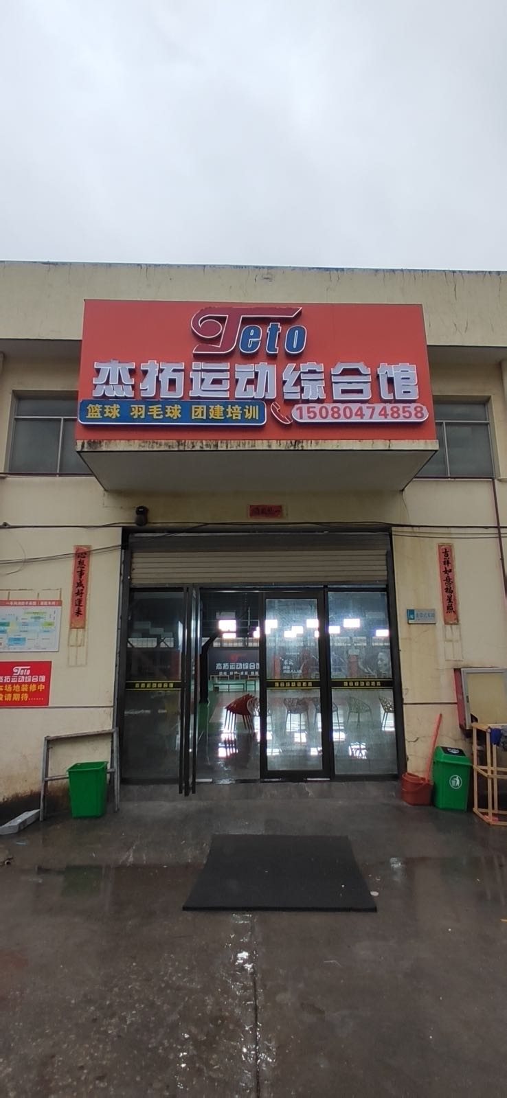 泉州市杰拓运动综合馆