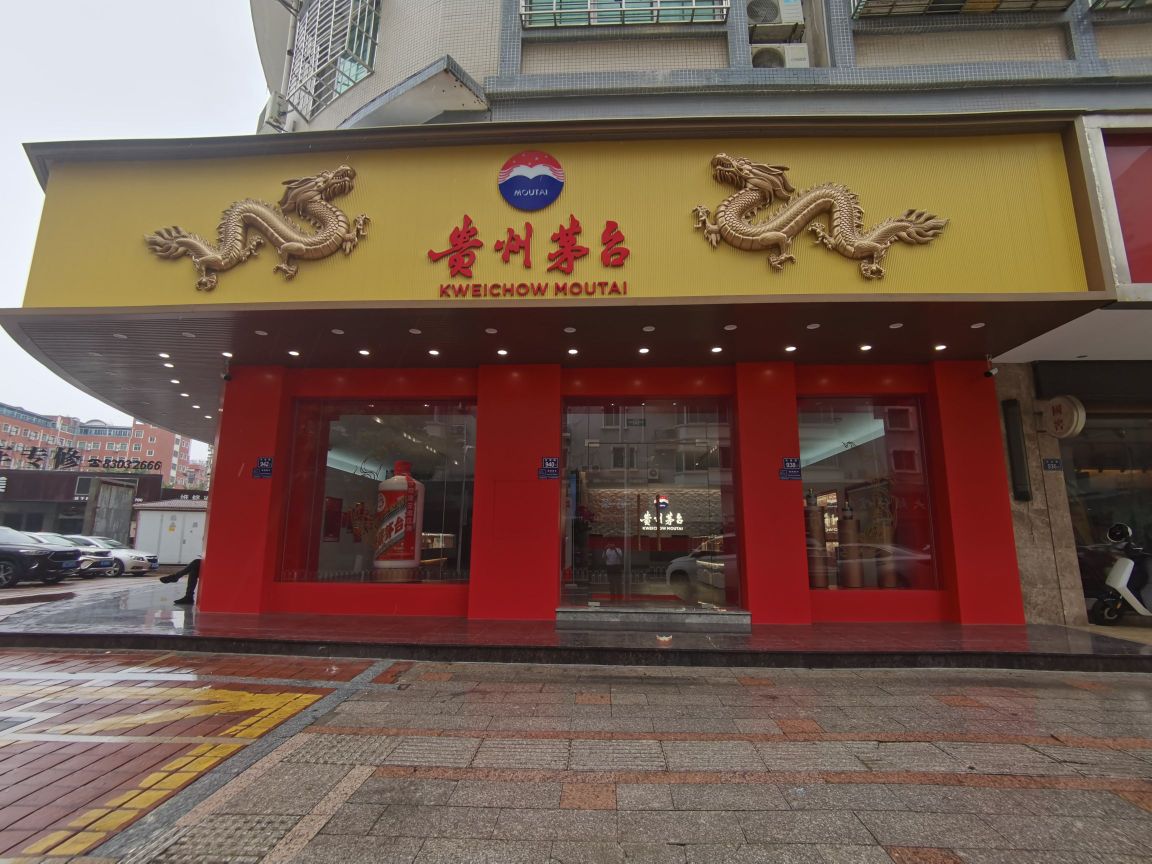 贵州茅台(石狮店)