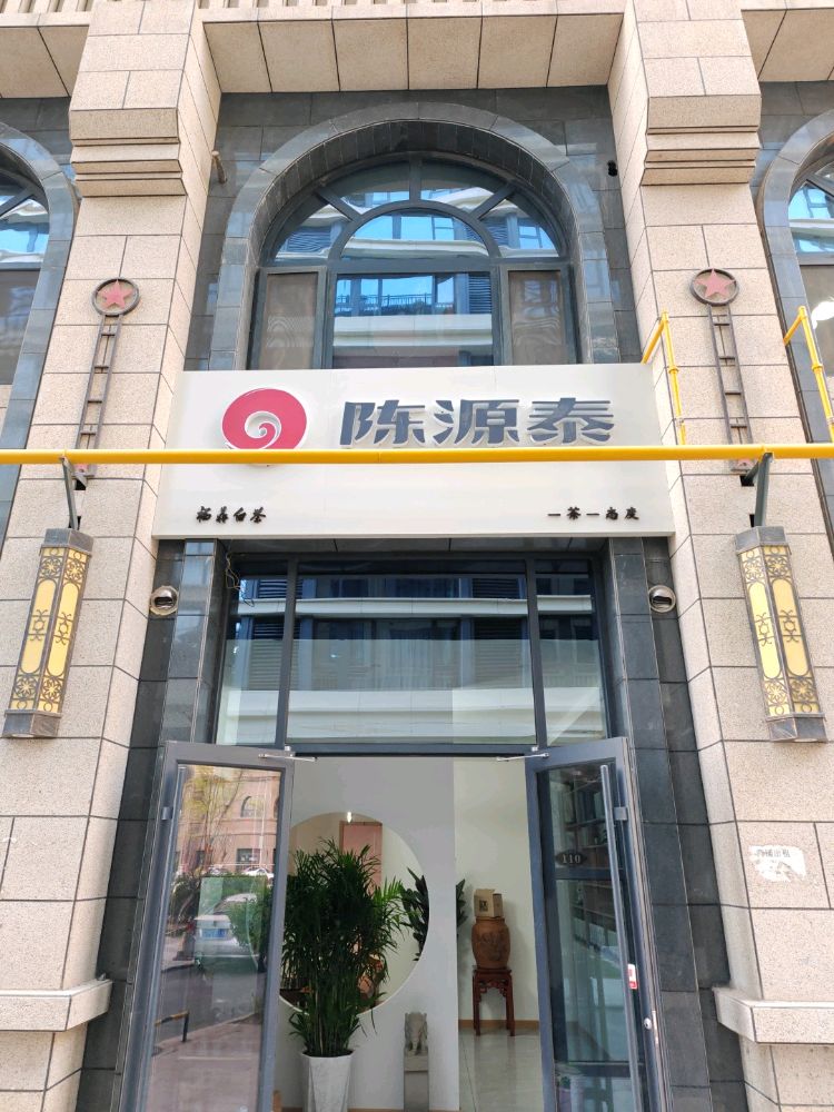 陈源泰福鼎白茶新城店(嘉兴大街店)