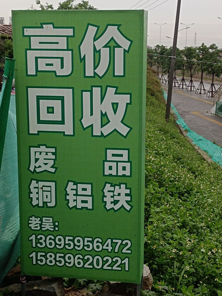 废品回收
