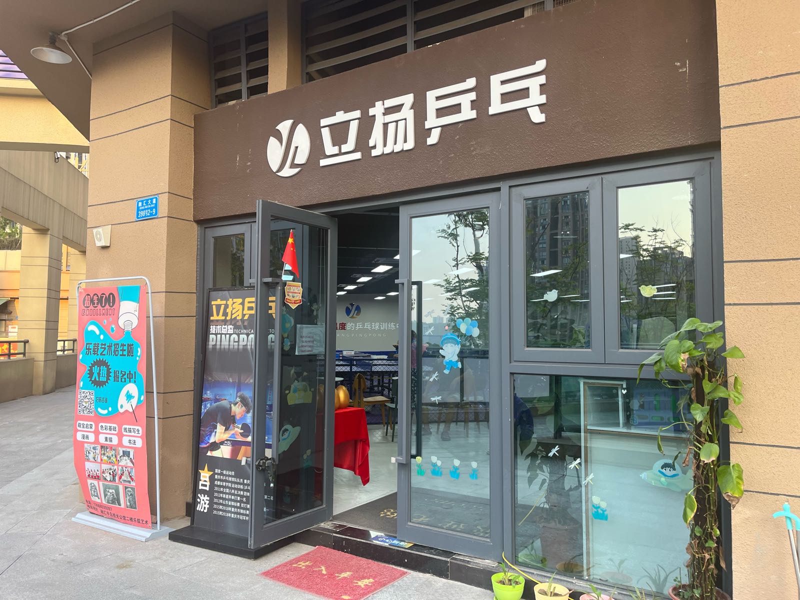 立扬乒乓训练中心(融汇半岛店)