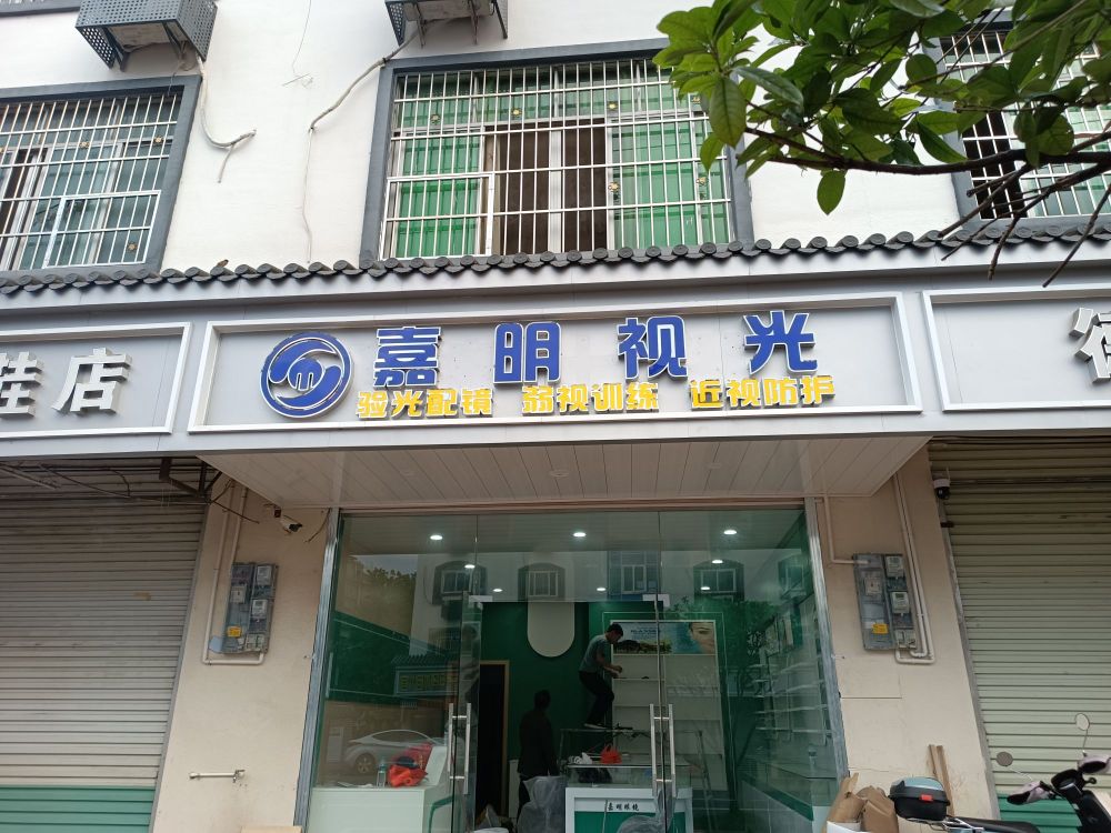 嘉明视光
