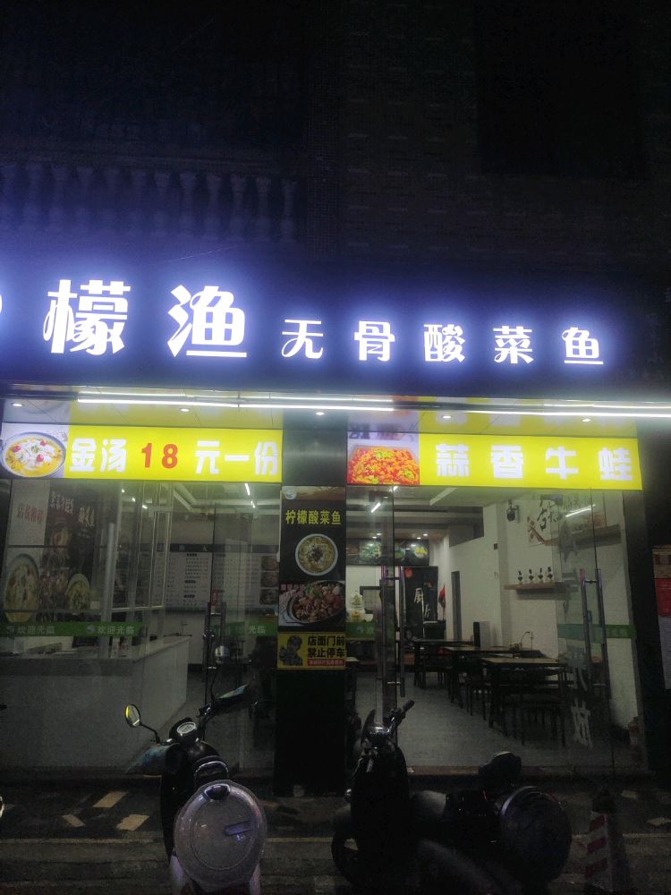檬渔无骨酸菜鱼·牛蛙·小龙虾(农垦店)