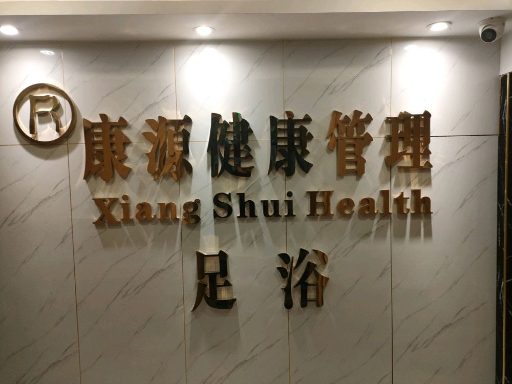 康源足浴