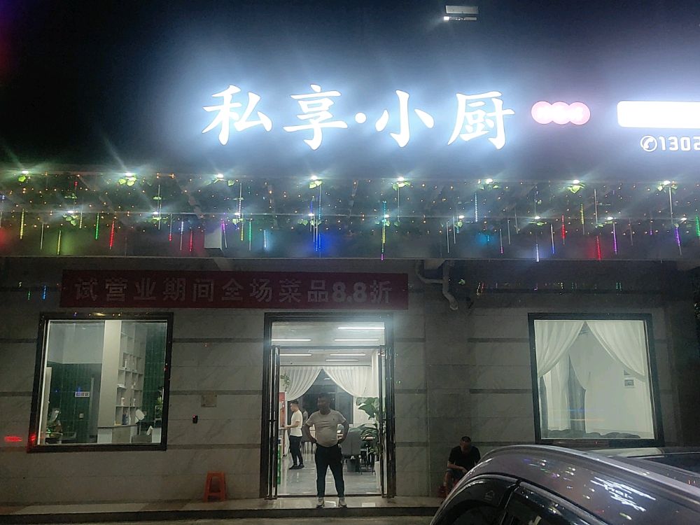 私享小厨(银海店)