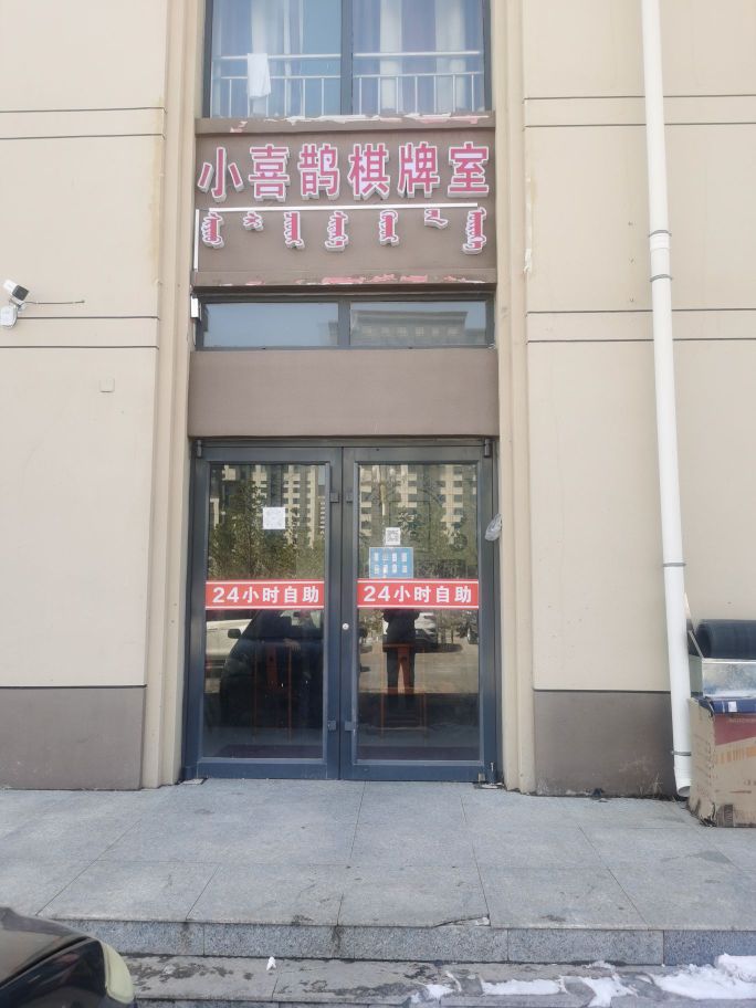 小稀缺棋牌室