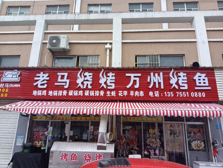 老马烧烤万州烤鱼(澄湾路店)