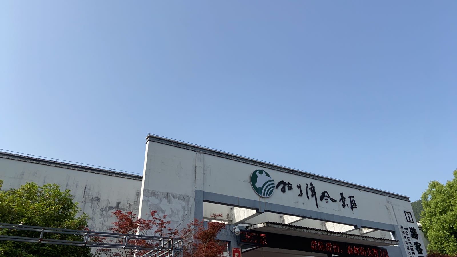 石台县牯牛降景区-游客中心