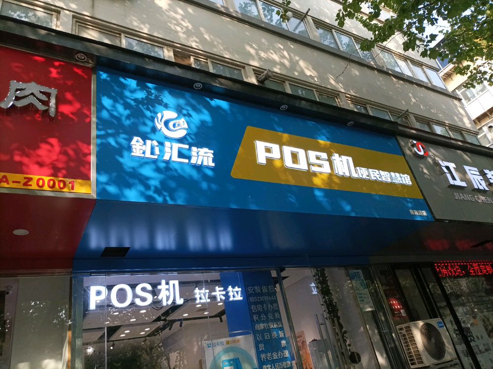 鈊汇流POS机便民智慧馆(南阳路店)