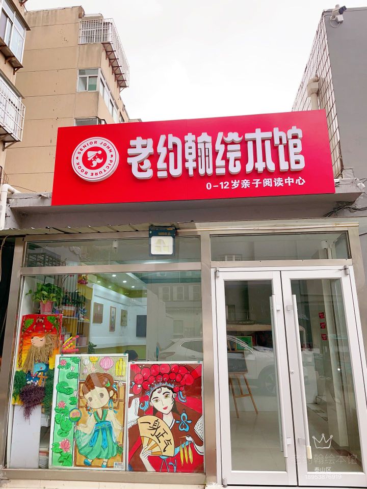 老约翰绘本馆(泰山馆)