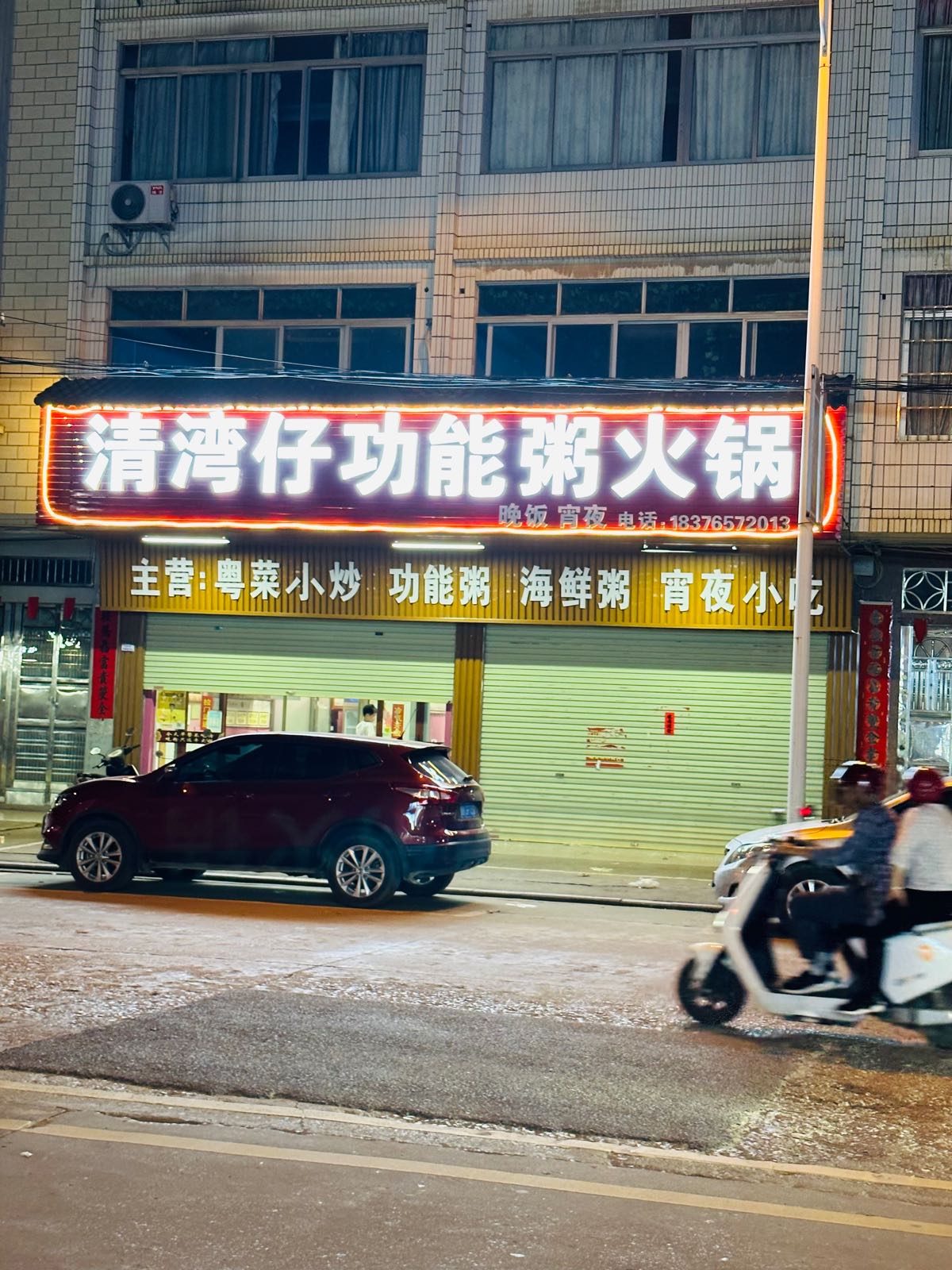 清湾仔功能粥火锅