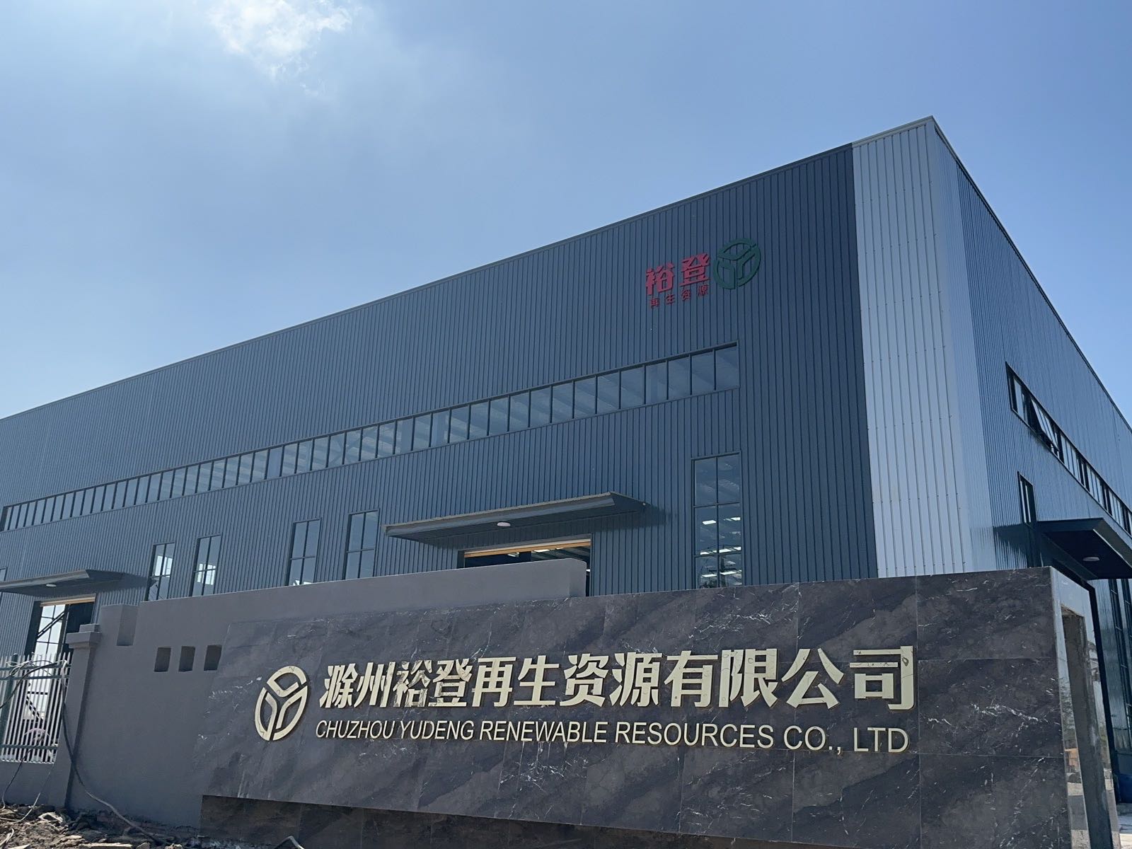 滁州裕登再生资源有限公司