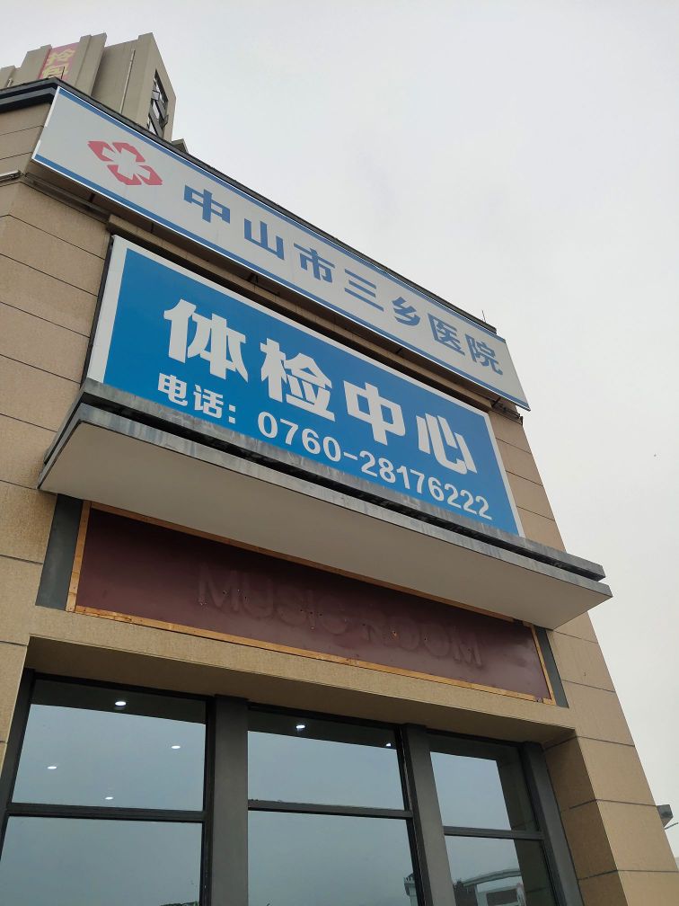 中山市三乡医院体检中心