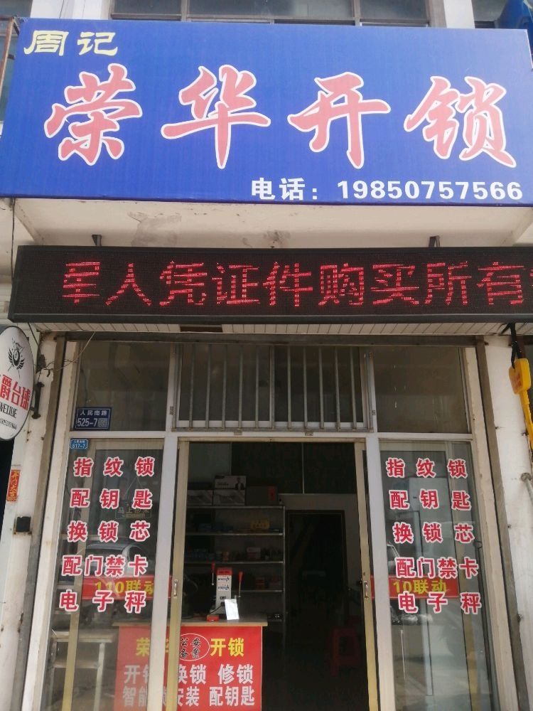 周记荣华开锁