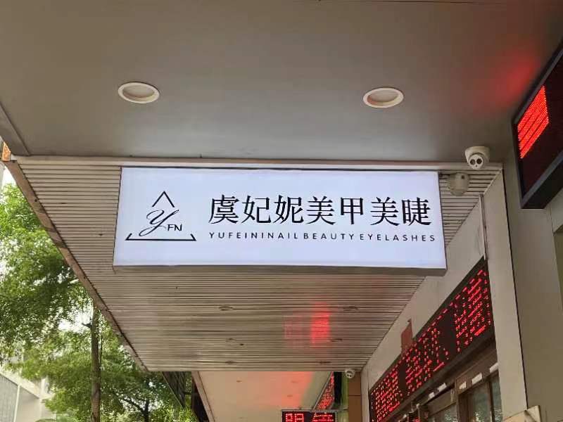 虞妃妮虞式美睫馆(阳江店)