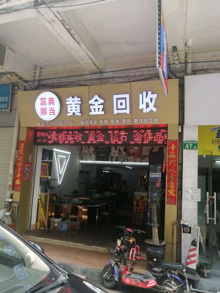 富娜典当黄金奢侈品回收
