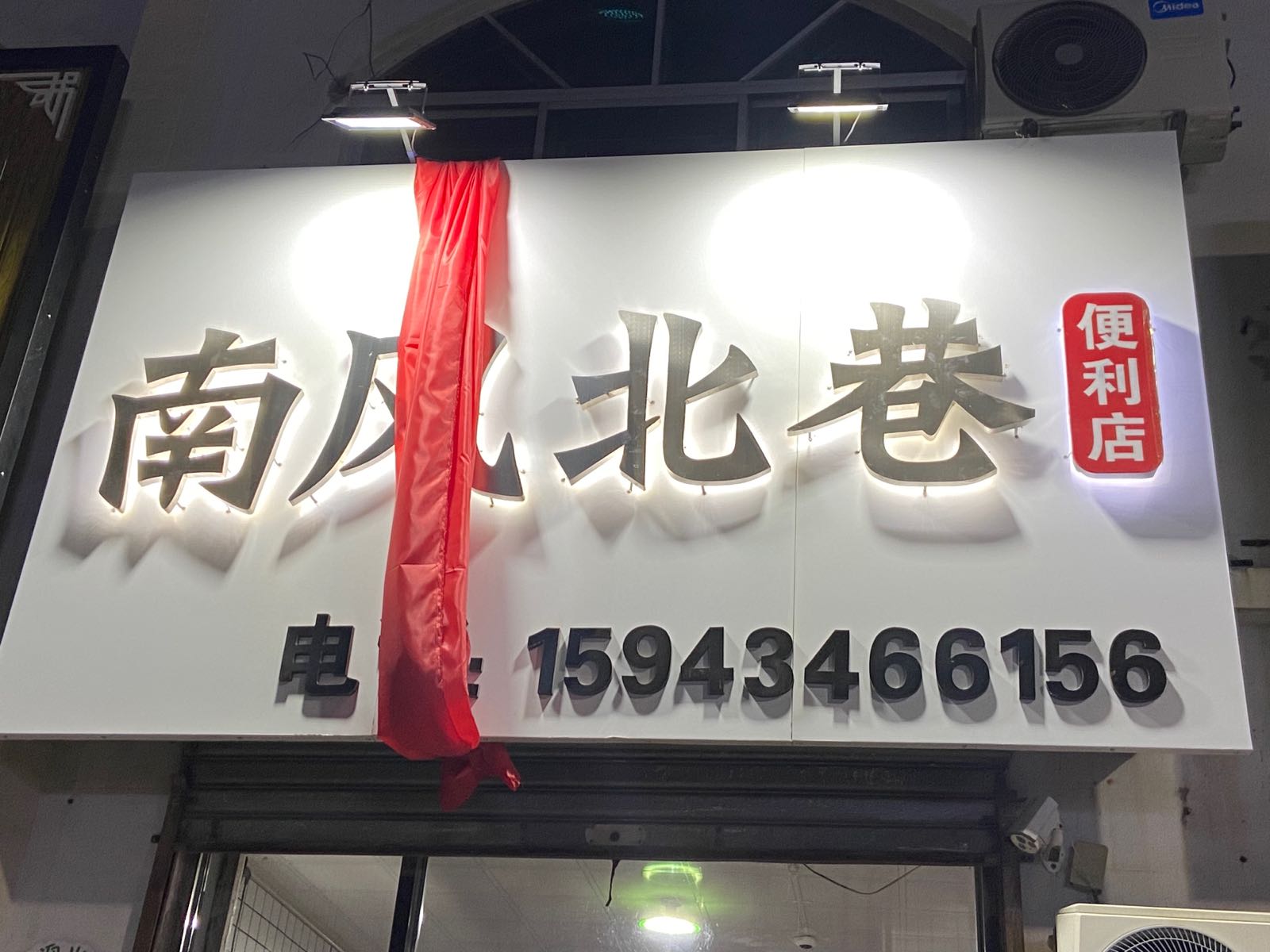 南巷北风便利店