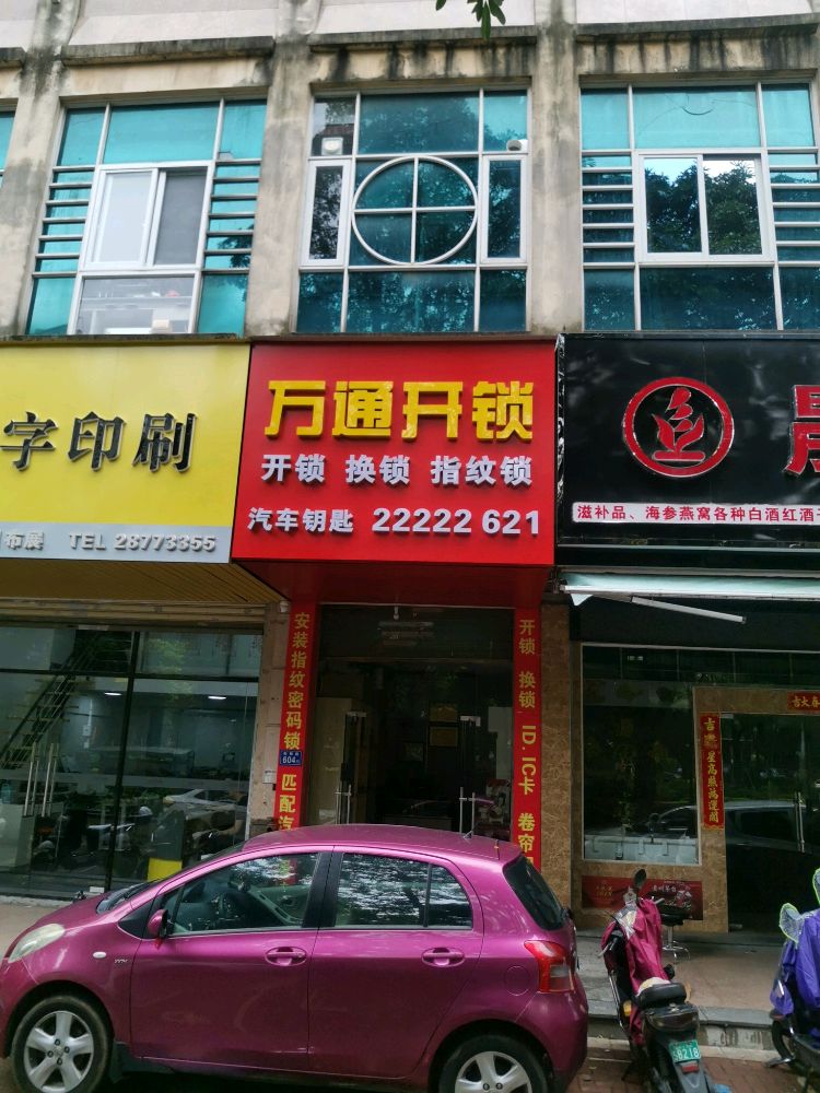 万通开锁