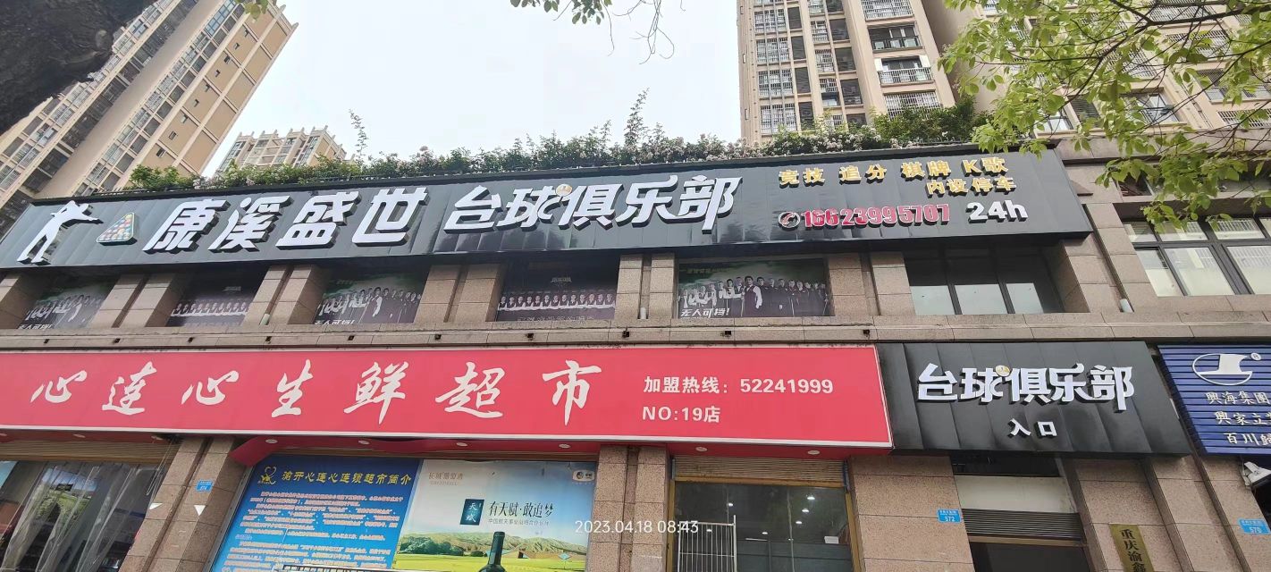 开州区康溪盛世台球俱乐部0