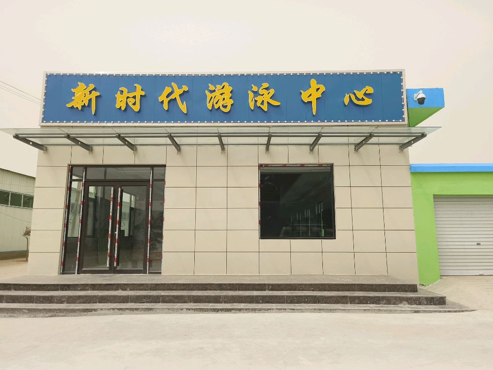 稷山县新时代游泳中心