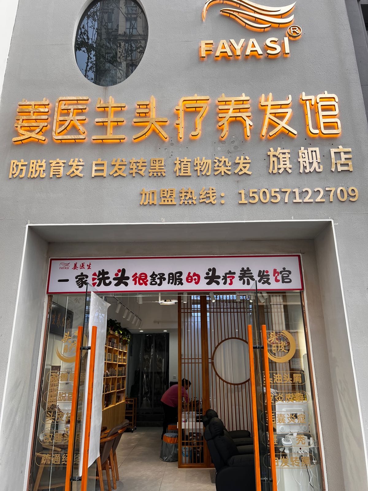 姜医生头疗养发馆