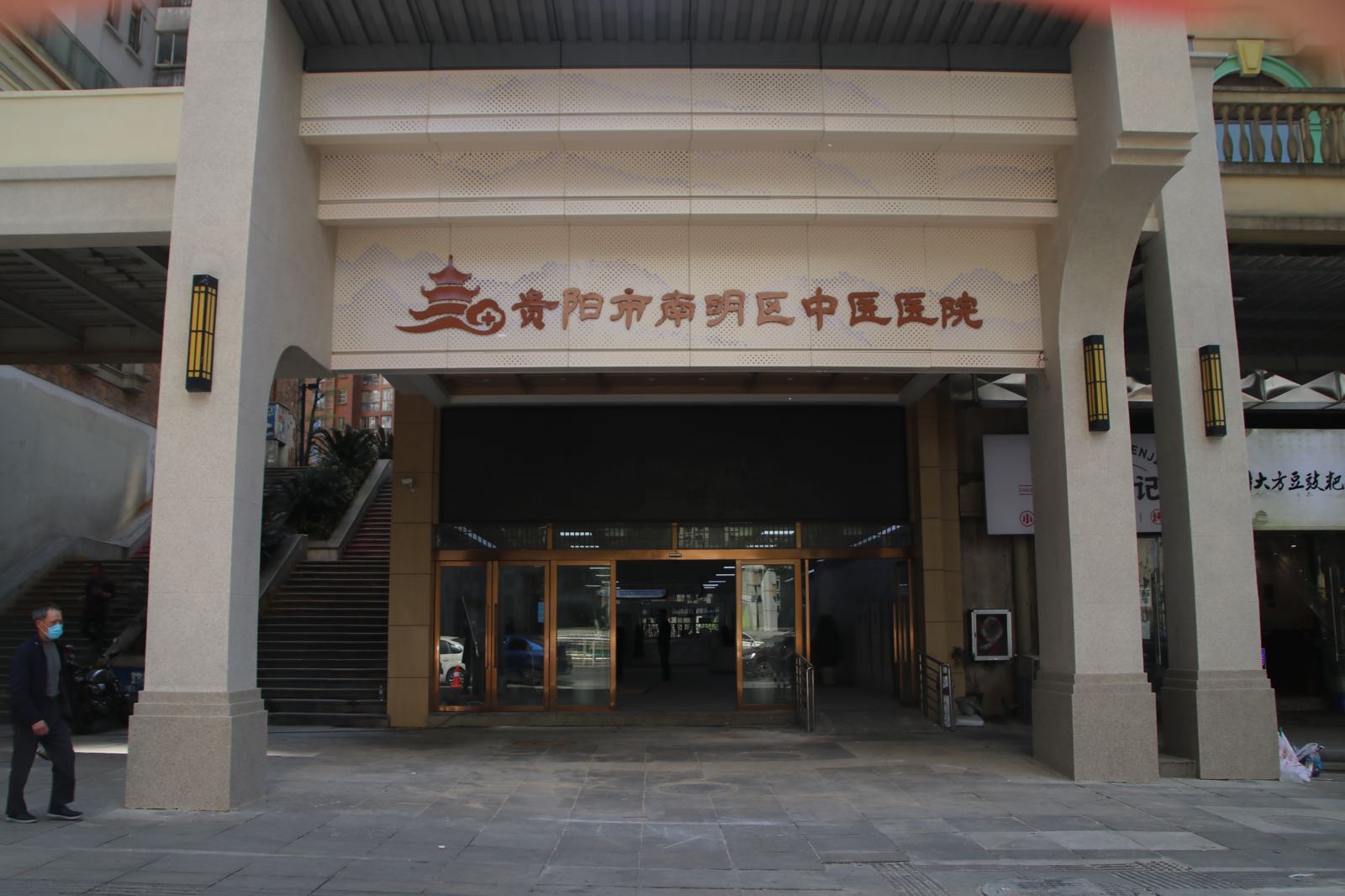 贵阳市南明区中医医院