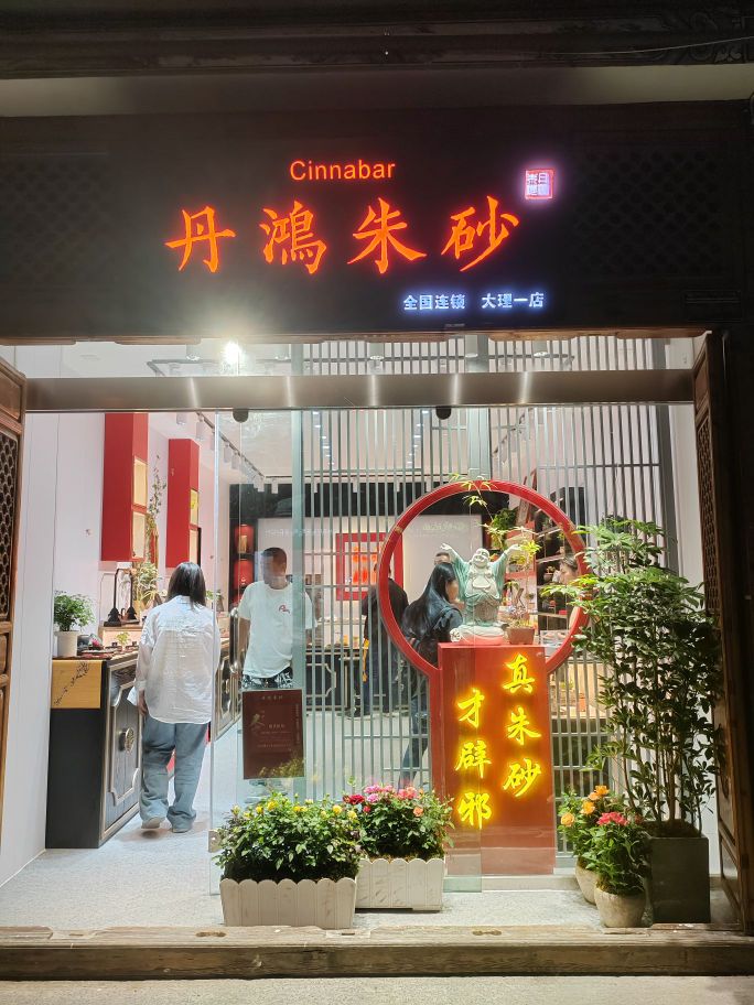 丹鸿朱砂大理店