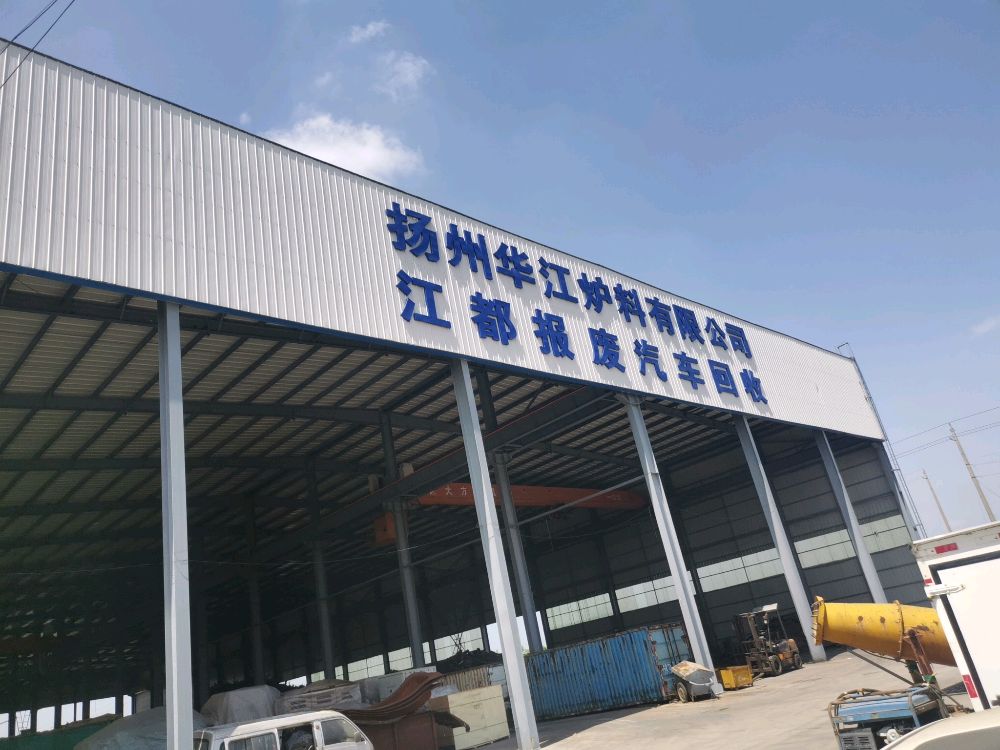 扬州华江炉料有限公司