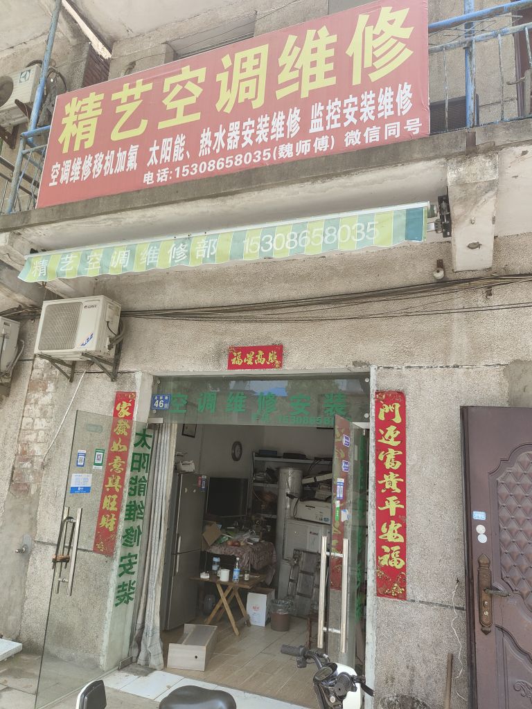 精艺空调维修