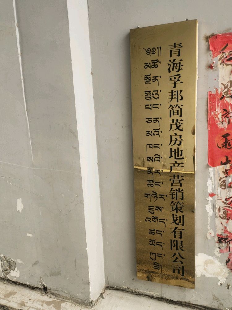 青海孚邦简茂房地产营销策划有限公司