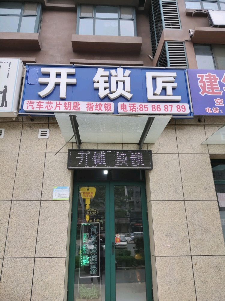 开锁匠