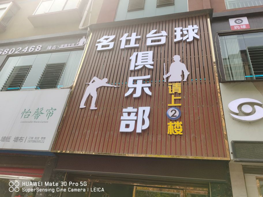 名仕台球俱乐部(凉都大道店)