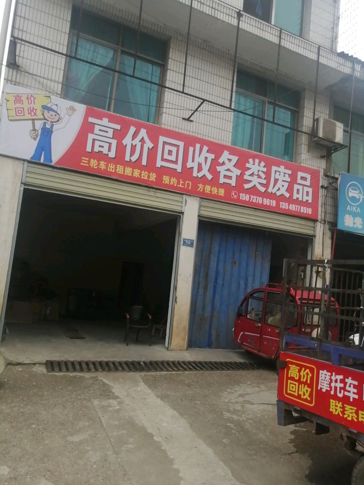 高价回收各类废品