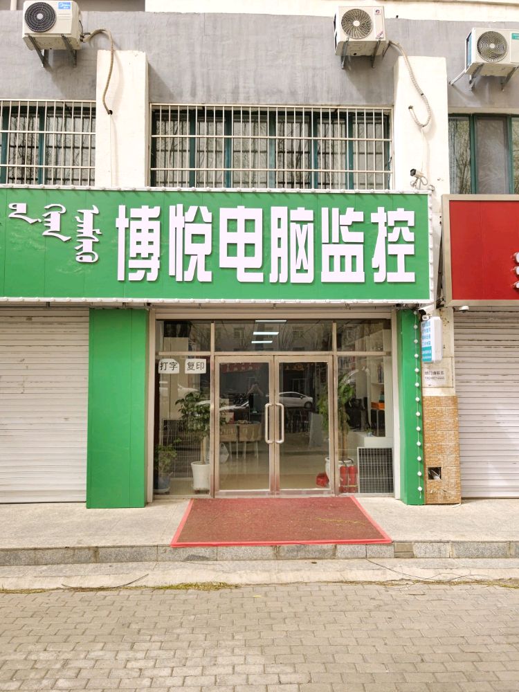 博悦电脑监控(慷兴乐园店)