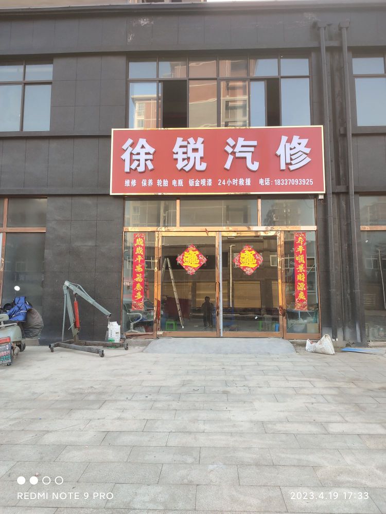 徐锐汽修