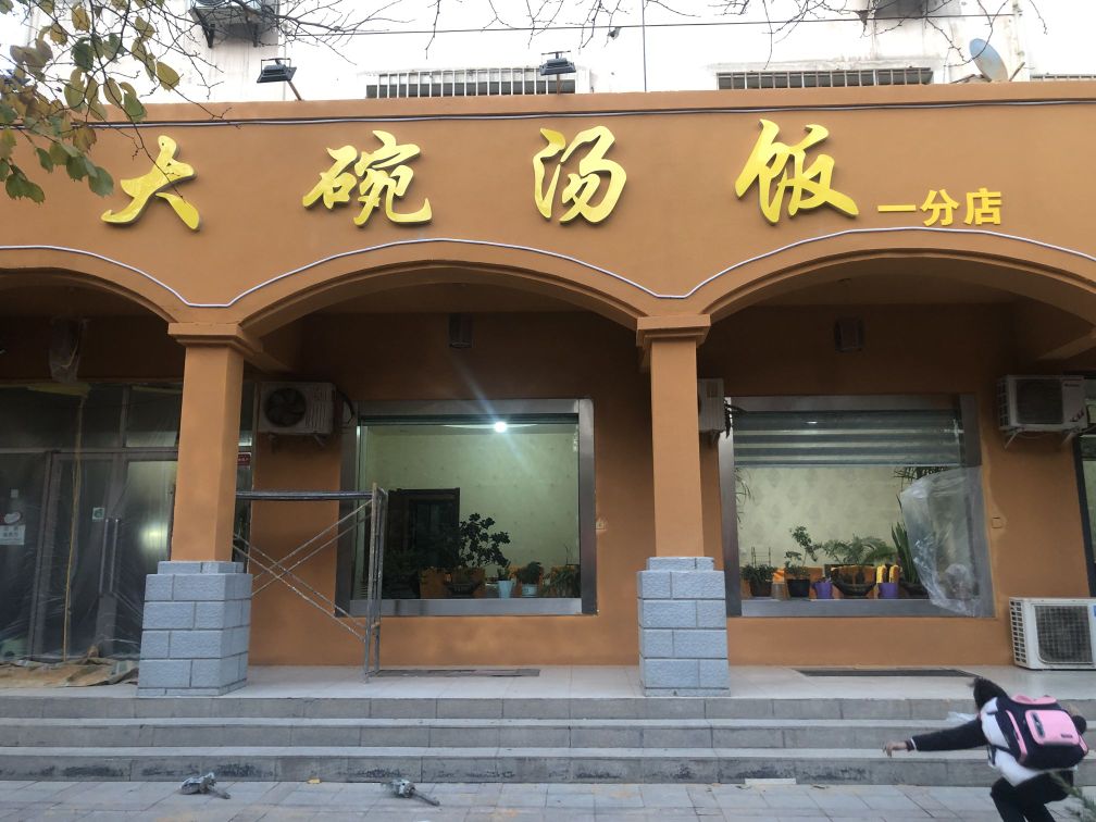 大碗汤饭(迎宾路哈密宾馆一分店)实景
