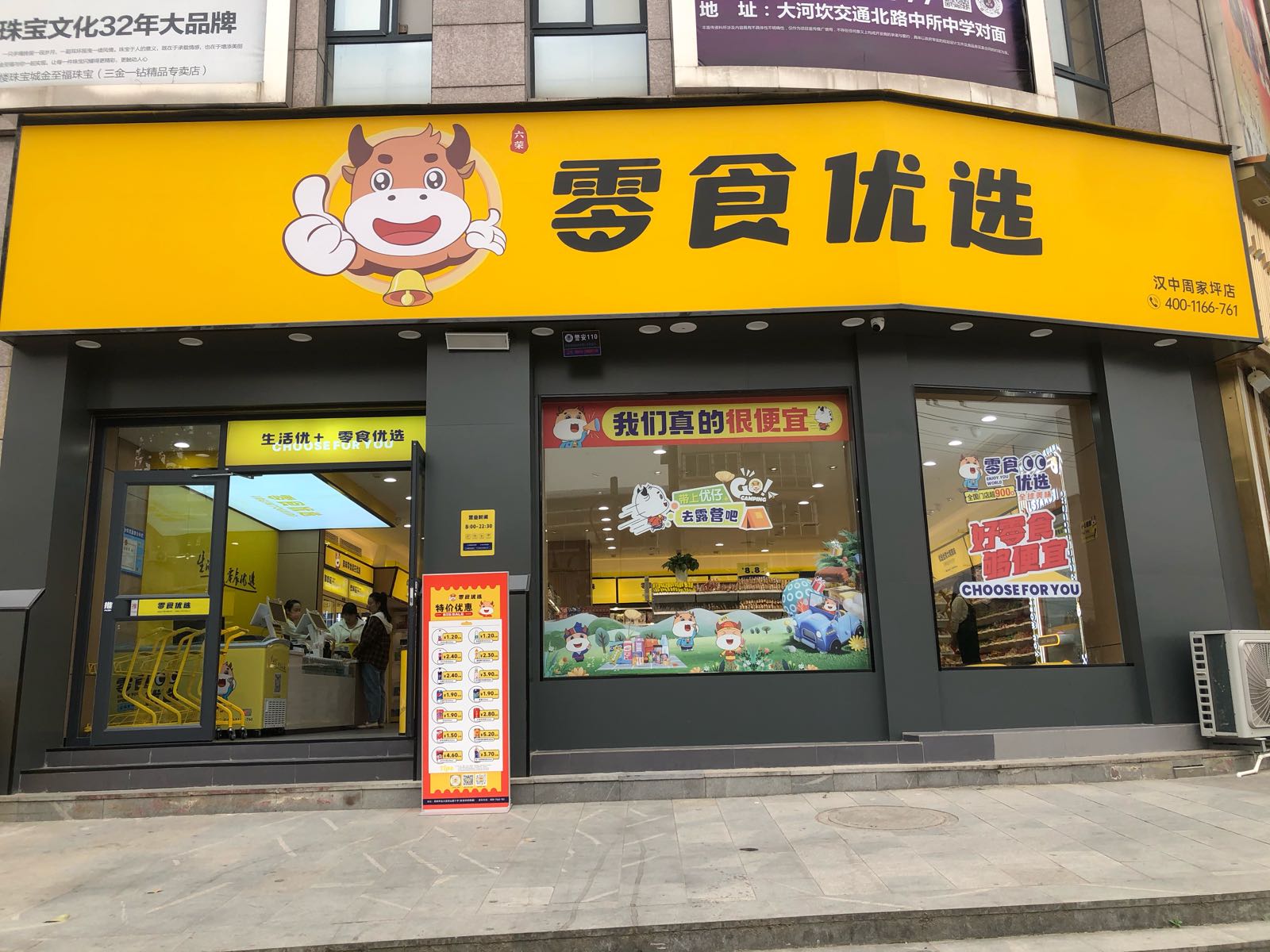 零食有选(陕西省汉中市周家坪店)