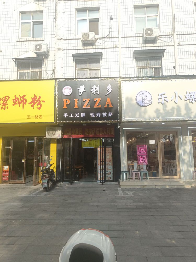 谵多瘗利稚萨披萨餐饮店