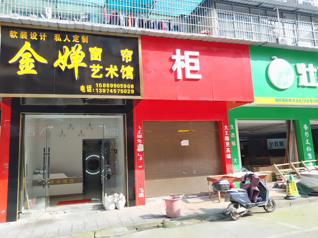 金婵窗帘艺术馆