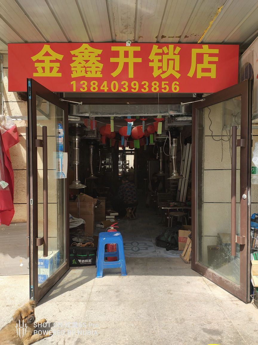 金鑫开锁店