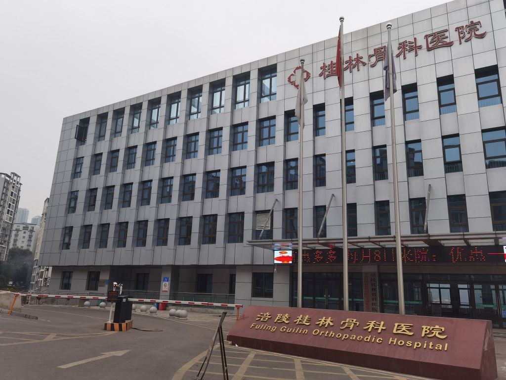 涪陵桂林骨科医院