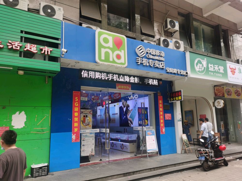 中国移动(安民路专营店)