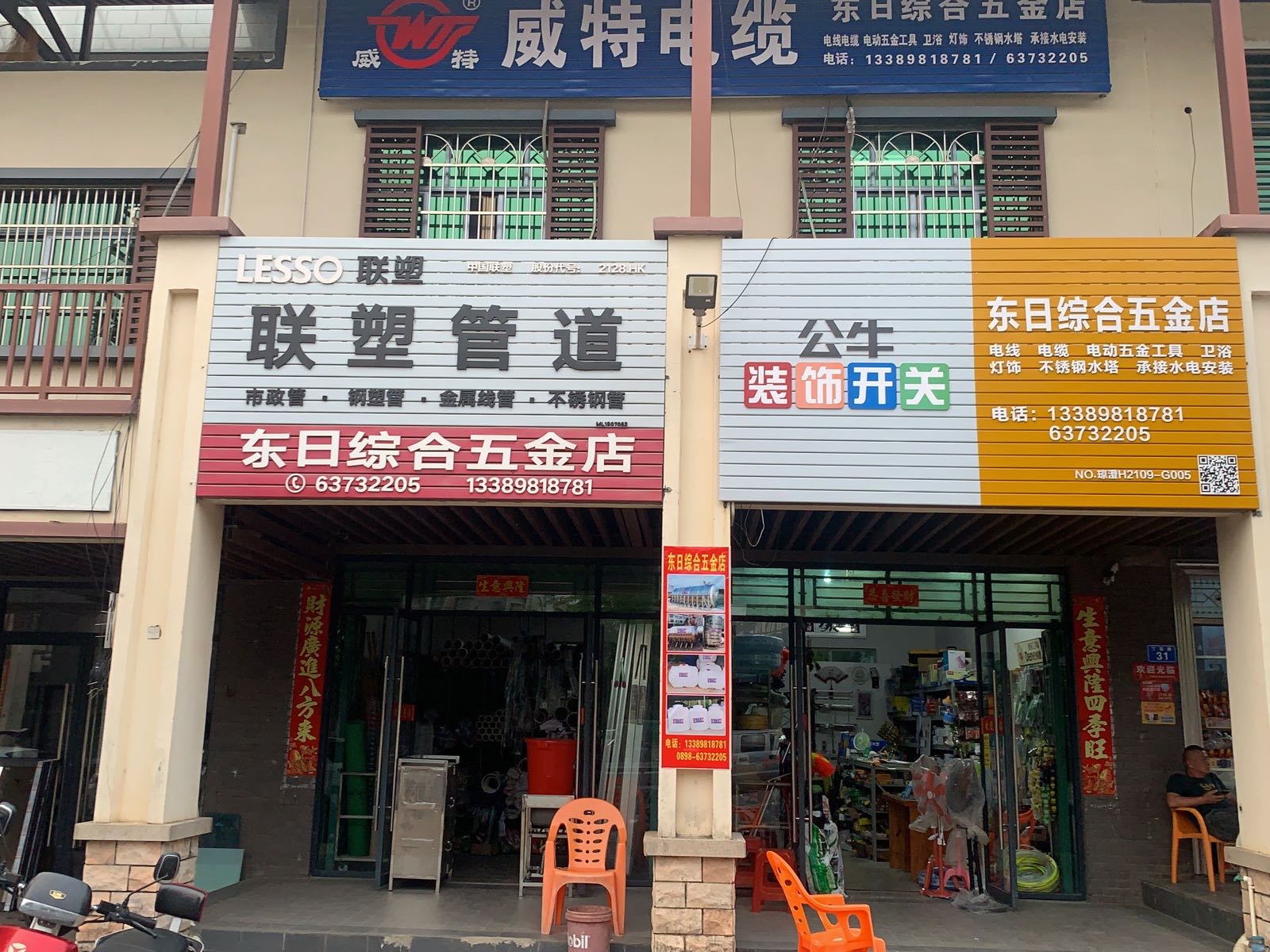 东日综合五金店