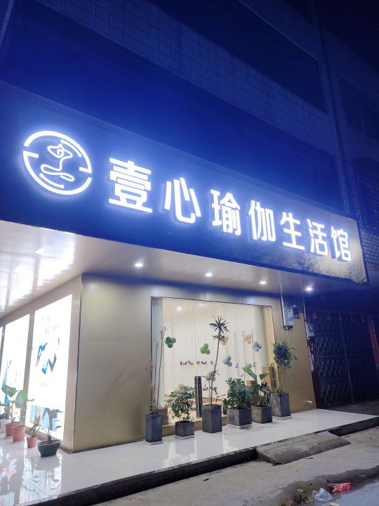 壹心瑜伽生活馆
