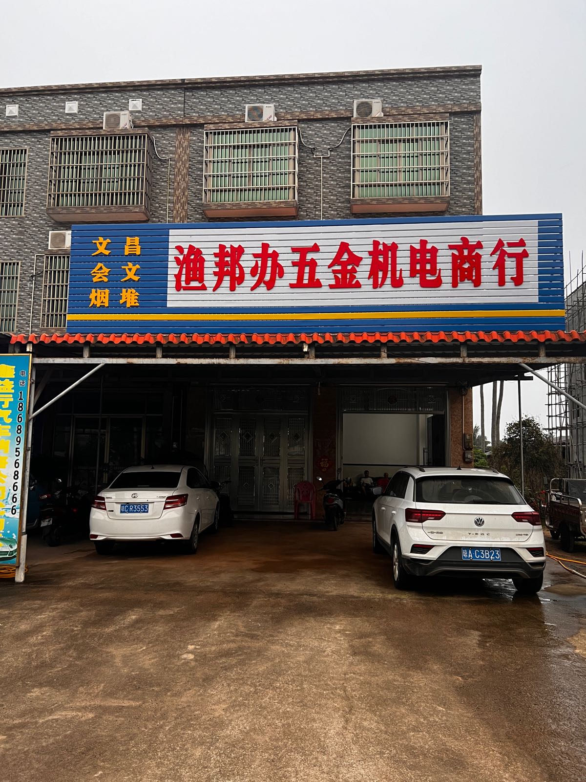 渔邦办五金机电商行