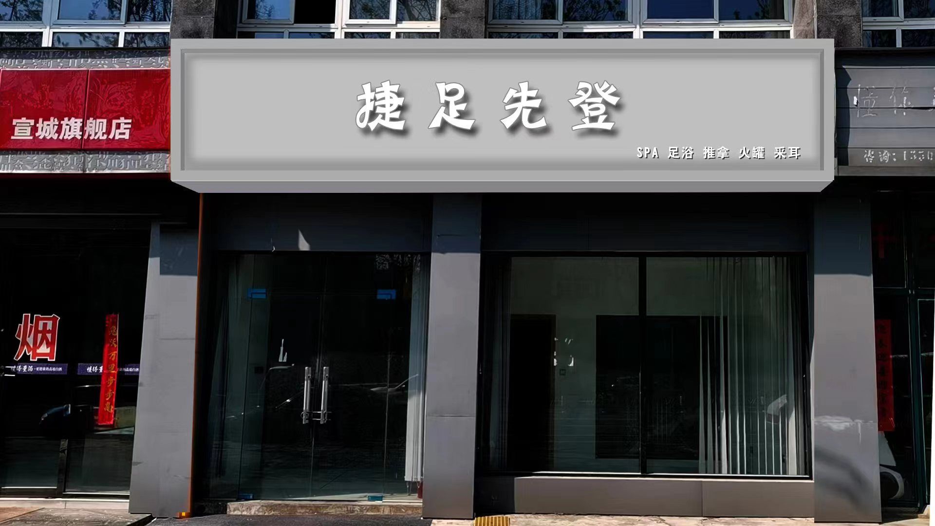 捷足先登