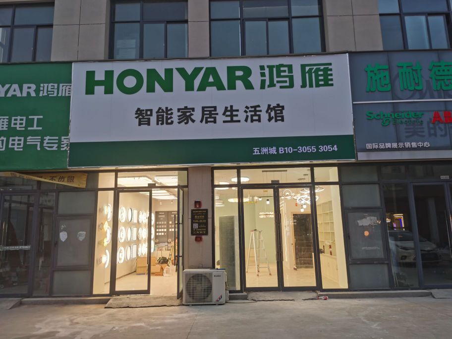 荥阳市豫龙镇HONYR鸿雁智能家居生活馆